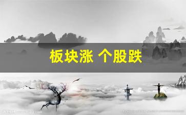 板块涨 个股跌(板块涨个股跌这个股票要抛吗)_https://www.tuogunzhijia.com_黄金期货_第1张